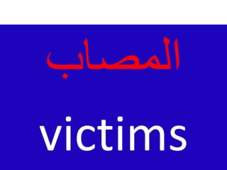 ‫المصاب‬
victims
 