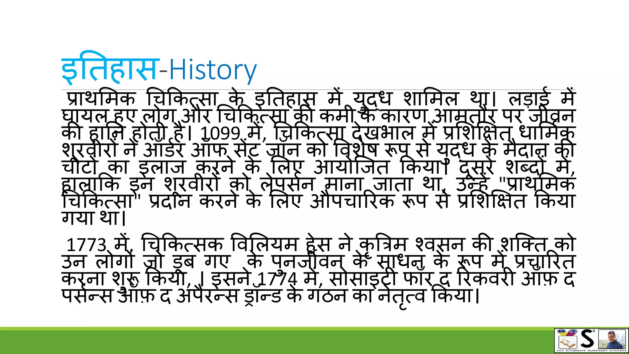 First aid & first aid box in HINDI PPT