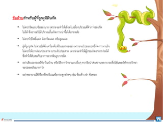 ขอหามสําหรับผูที่ถูกงูมีพิษกัด
• ไมควรรัดแบบขันชะเนาะ เพราะจะทําใหเลือดไปเลี้ยงบริเวณที่ต่ํากวารอยรัด
ไมได ซึ่งอาจทําใหบริเวณนั้นเกิดการเนาขึ้นไดภายหลัง
• ไมควรใชไฟจี้แผล มีดกรีดแผล หรือดูดแผล
• ผูที่ถูกงูกัด ไมควรใหดื่มเครื่องดื่มที่มีแอลกอฮอล เพราะจะไปออกฤทธิ์กดการหายใจ
ไมควรใหยากลอมประสาท ยาระงับประสาท เพราะจะทําใหผูปวยเกิดอาการงวงได
ซึ่งทําใหสับสนกับอาการจากพิษงูบางชนิด
• อยาเสียเวลาลองใชยาในบาน หรือวิธีการรักษาแบบอื่นๆ ควรรีบนําสงสถานพยาบาลเพื่อใหแพทยทําการรักษา
จะปลอดภัยมากกวา
• อยาพยายามใชเชือกรัดบริเวณขอกระดูกตางๆ เชน ขอเทา เขา ขอศอก
 