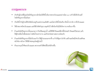 การปฐมพยาบาล
• สําหรับผูปวยที่มีแผลไหมหรือถูกลวกเล็กนอยใหใชน้ําเย็นราดตรงบริเวณแผลอยางนอย ๑๐ นาที เพื่อใหบริเวณที่
ไหมหรือถูกลวกนั้นเย็นลง
• หามใชน้ํากับผูปวยที่ตัวยังติดโยงอยูกับแหลงกระแสไฟฟา และไมควรใชน้ํามันครีม หรือน้ํายาทาผิว ทาที่บริเวณแผล
• ใชผาสะอาดปดบริเวณแผล และใชผาเช็ดตัวนุมๆ คลุมทับไว เพื่อปองกันไมใหเกิดการบาดเจ็บมากขึ้น
• ถาแผลไหมหรือถูกลวกนั้นรุนแรงมาก หามใหแผลถูกน้ํา แตใหใชผาปดแผลที่ฆาเชื้อโรคแลว ปดแผลไวหลวมๆ แลว
ใหผูปวยดื่มน้ําเพื่อชดเชยการเสียน้ําของรางกาย และรีบนําสงสถานพยาบาลโดยเร็ว
• ถาแผลไหมหรือถูกลวกนั้นมีบริเวณกวาง ใหผูปวยนอนยกขาทั้ง ๒ ขางใหสูงกวาลําตัว แตถาแผลไหมเกิดบริเวณศีรษะ
หนาทอง หนาอก ใหใชผาหมหนุนไหลผูปวยไว
• หามเจาะถุงน้ําที่พองบริเวณแผล เพราะจะทําใหติดเชื้อโรคไดงายขึ้น
 