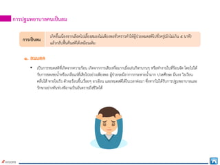 การปฐมพยาบาลคนเปนลม
การเปนลม
เกิดขึ้นเนื่องจากเลือดไปเลี้ยงสมองไมเพียงพอชั่วคราวทําใหผูปวยหมดสติไปชั่วครู(มักไมเกิน ๕ นาที)
แลวกลับฟนคืนสติไดเหมือนเดิม
๑. ลมแดด
• เปนการหมดสติที่เกิดจากความรอน เกิดจากการเสียเหงื่อมากเมื่อเลนกีฬานานๆ หรือทํางานในที่รอนจัด โดยไมได
รับการชดเชยน้ําหรือเกลือแรที่เสียไปอยางเพียงพอ ผูปวยจะมีอาการกระหายน้ํามาก ปวดศีรษะ มึนงง วิงเวียน
คลื่นไส หายใจเร็ว ตัวจะรอนขึ้นเรื่อยๆ อาเจียน และหมดสติไดในเวลาตอมา ซึ่งหากไมไดรับการปฐมพยาบาลและ
รักษาอยางทันทวงทีอาจเปนอันตรายถึงชีวิตได
 