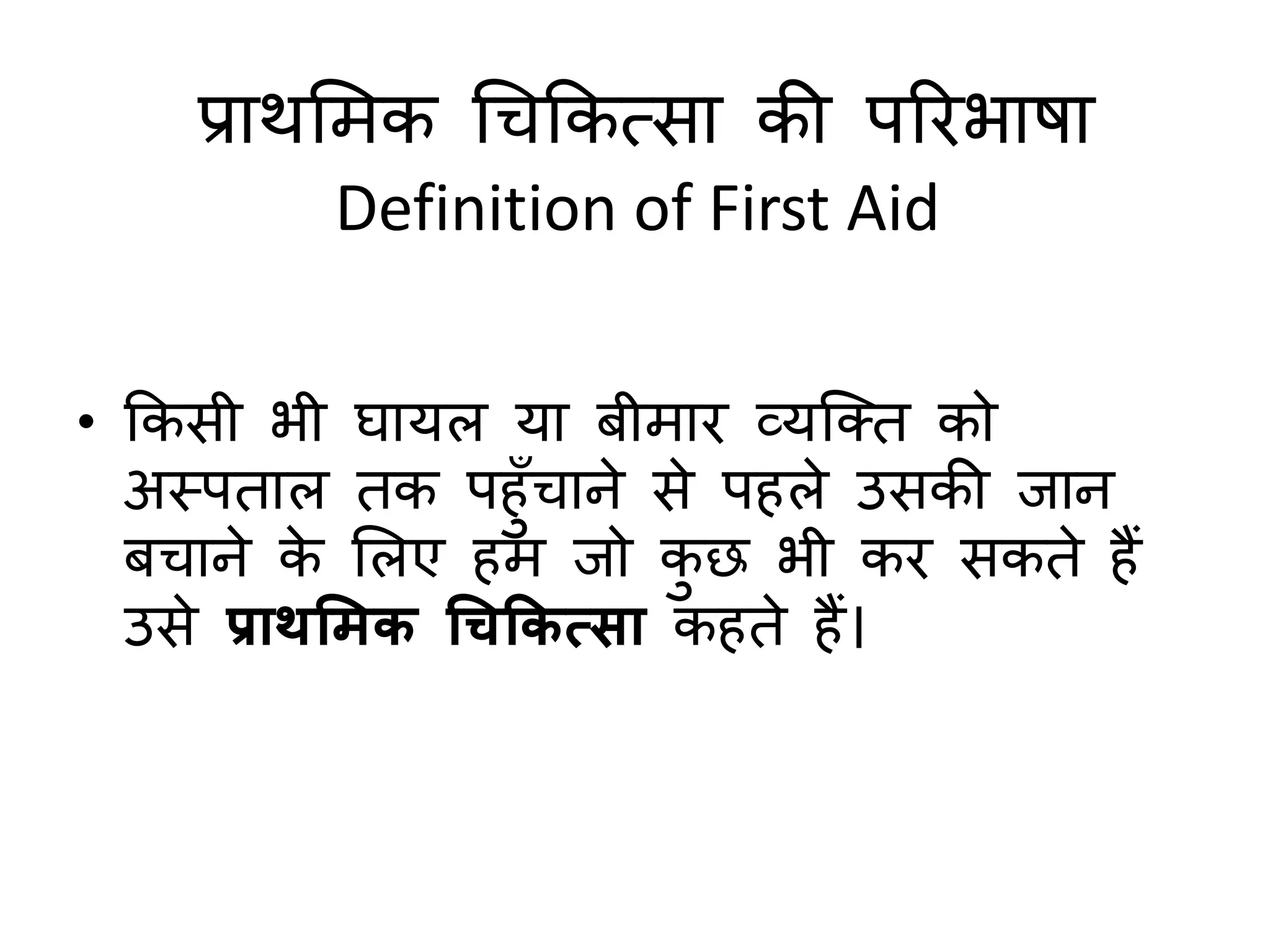 First AID in hindi PPT
