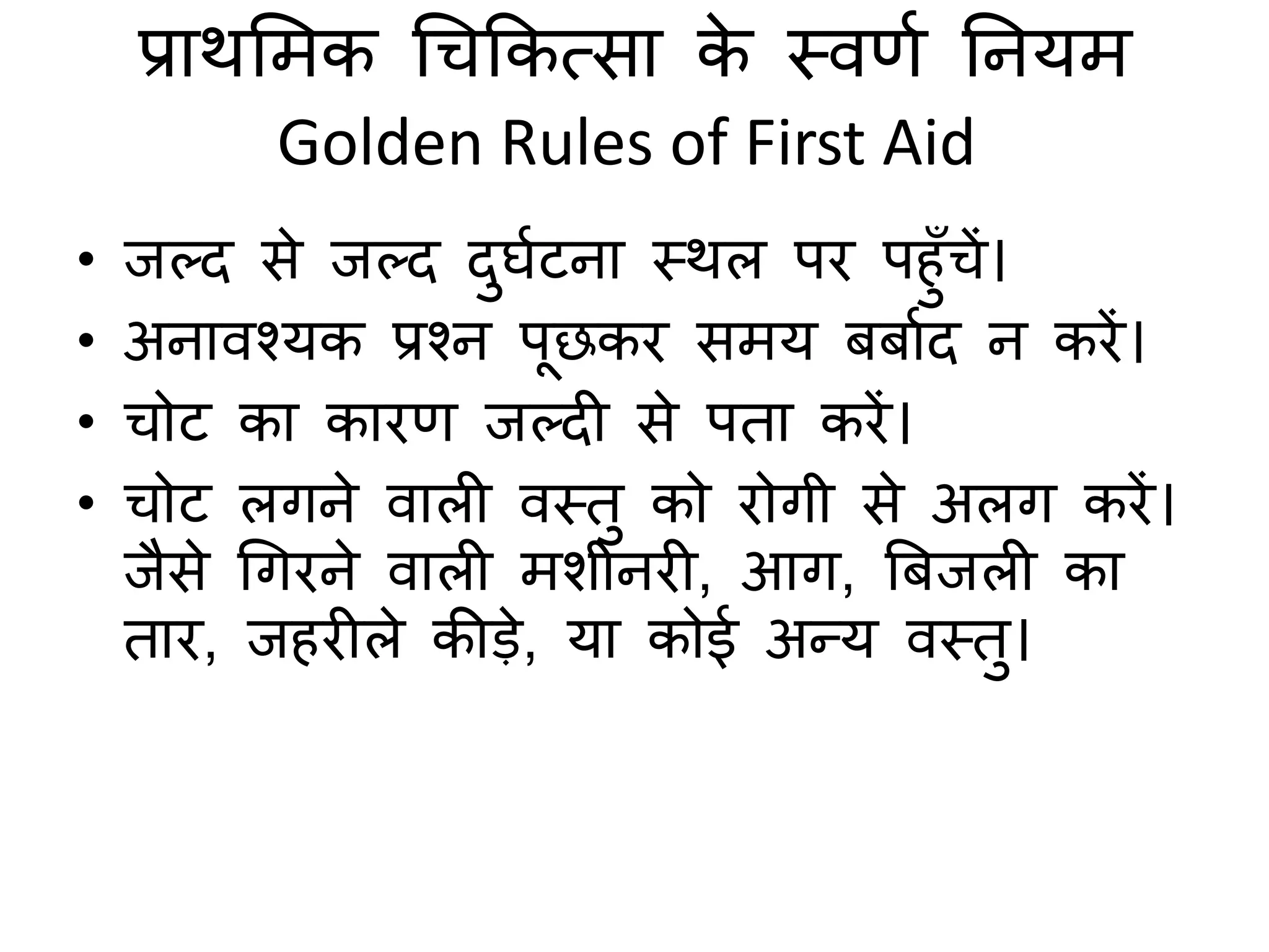 First AID in hindi PPT
