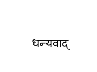 धन्यिाद्
 