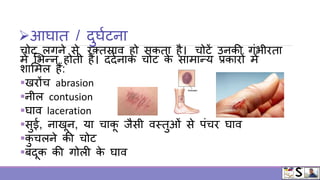 First aid in bleeding in HINDI | PPTX