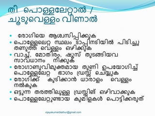 ത഼ ീരഺള്ളുലറ്റഺല്‍ /
ചാടഽീവള്ളം വ഼ണഺല്‍
 ുരഺഗ഻ീയ ആശവസ഻പ്പ഻ക്കഽക
 ീരഺുള്ളീലറ്റ സ്ഥലം ടഺപ്പ഻നട഻യ഻ല്‍ ര഻ട഻ചറ
തണഽത ീവള്ളം ഒഴ഻ക്കഽക
 വഺച്, ുമഺത഻രം, ഷാസ് തഽടങ്ങ഻യവ
സഺവധഺനം ന഼ക്കഽക
 ുരഺഗഺണഽവ഻മഽക്തമഺയ തഽണ഻ ഉരുയഺഗ഻ച്
ീരഺുള്ളുലറ്റ ഭഺഗം ്ഡസ്സ് ീചയറക
 ുരഺഗ഻ക്ക് കഽട഻ക്കഺൻ ധഺരഺളം ീവള്ളം
നല്‍കഽക
 ഒട്ടറന്ന തരത഻ലഽള്ള ്ഡസ്സ഻ങ് ഒഴ഻വഺക്കഽക
 ീരഺുള്ളുലറ്ററണ്ടഺയ കഽമ഻ളകൾ ീരഺട്ട഻ക്കരഽത്ക്
vijayakumarblathur@gmail.com
 