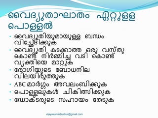 ൂവദയഽതഺഘഺതം ഏറ്ററളള
ീരഺള്ളല്‍
• ൂവദയഽത഻യഽമഺയഽള്ള ബന്ധം
വ഻ുച്ഛദ഻ക്കഽക
• ൂവദയഽത഻ കടക്കഺത ഒരഽ വസ്തഽ
ീകഺണ്ട് ന഻ര്‍ത്മ്മ഻ച വട഻ ീകഺണ്ട്
വയക്ത഻ീയ മഺറ്ററക
• ുരഺഗ഻യഽീട ുബഺധന഻ല
വ഻ലയ഻രഽതഽക
• ABC മഺര്‍ത്ഗ്ഗം അവലംബ഻ക്കഽക
• ീരഺള്ളലഽകൾ ച഻ക഻ത്സ഻ക്കഽക
• ുഡഺക്ടരഽീട സഹഺയം ുതടഽക
vijayakumarblathur@gmail.com
 