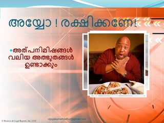 അുയഺ ! രഷ഻ക്കുണ!
അത്പന഻മ഻ഷങ്ങൾ
വല഻യ അത്ഭുതങ്ങൾ
ഉണ്ടഺക്ുും
© Business & Legal Reports, Inc. 1110
vijayakumarblathur@gmail.com
 