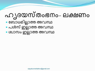ഹിദയസ്തംഭനം- ലഷണം
 ുബഺധമ഻ലലഺത അവസ്ഥ
 രൾസ് ഇലലഺത അവസ്ഥ
 ശവഺസം ഇലലഺത അവസ്ഥ
vijayakumarblathur@gmail.com
 