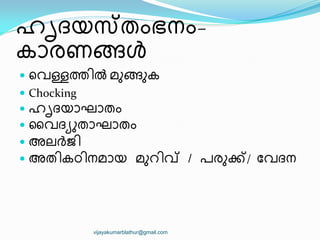 ഹിദയസ്തംഭനം-
കഺരണങ്ങൾ
 ീവള്ളത഻ല്‍ മഽങ്ങഽക
 Chocking
 ഹിദയഺഘഺതം
 ൂവദയഽതഺഘഺതം
 അലര്‍ത്ജ഻
 അത഻കഠ഻നമഺയ മഽറ഻വ് / രരഽക്ക്/ ുവദന
vijayakumarblathur@gmail.com
 