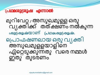 {]Yaip{iqj 
മഽറ഻ുവറ്റ / അസഽഖമഽള്ള ഒരഽ
വയക്ത഻ക്ക് തത്ക്ഷണം നല്‍കഽന്ന
ip{iqjയഺണ് {]Yaip{iqj.
ീ്രഺഫഷണലഺയ ഒരഽ വയക്ത഻
അസഽഖമഽളളയഺള഻ീന
ഏീറ്റടഽക്കഽന്നതഽ വീര നമ്മൾ
ഇതഽ തഽടരണം
vijayakumarblathur@gmail.com
 