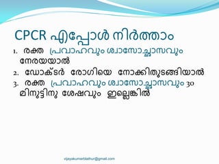 CPCR എുപ്പഺൾ ന഻ര്‍ത്തഺം
1. രക്ത ്രവഺഹവഽം ശവഺുസഺച്ഛഺസവഽം
ുനരയയഺല്‍
2. ുഡഺക്ടര്‍ത് ുരഺഗ഻ീയ ുനഺക്ക഻തഽടങ്ങ഻യഺല്‍
3. രക്ത ്രവഺഹവഽം ശവഺുസഺച്ഛഺസവഽം 30
മ഻നഽട്ട഻നഽ ുശഷവഽം ഇീലലങ്ക഻ല്‍
vijayakumarblathur@gmail.com
 