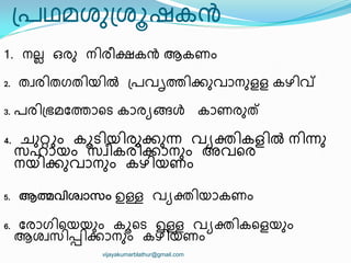 ്രഥമശഽ്ശാഷകൻ
1. നലല ഒരഽ ന഻ര഼ഷകൻ ആകണം
2. തവര഻തഗത഻യ഻ല്‍ ്രവിത഻ക്കഽവഺനഽളള കഴ഻വ്
3. രര഻്ഭമുതഺീട കഺരയങ്ങൾ കഺണരഽത്ക്
4. ചഽറ്ററം കാട഻യ഻രഽക്കഽന്ന വയക്ത഻കള഻ല്‍ ന഻ന്നഽ
സഹഺയം സവ഼കര഻ക്കഺനഽം അവീര
നയ഻ക്കഽവഺനഽം കഴ഻യണം
5.  ഉള്ള വയക്ത഻യഺകണം
6. ുരഺഗ഻ീയയഽം കാീട ഉള്ള വയക്ത഻കീളയഽം
ആശവസ഻പ്പ഻ക്കഺനഽം കഴ഻യണം
vijayakumarblathur@gmail.com
 