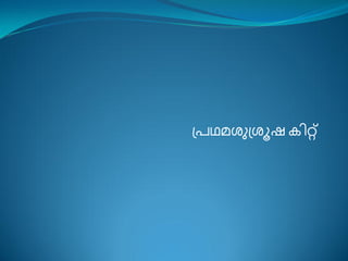 ്രഥമശഽ്ശാഷ ക഻റ്റ്
 