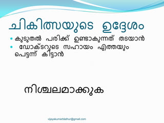 ച഻ക഻ത്സയഽീട ഉുേശം
 കഽടഽതല്‍ രര഻ക്ക് ഉണ്ടഺകഽന്നത്ക് തടയഺൻ
 ുഡഺക്ടറഽീട സഹഺയം എതയഽം
ീരട്ടന്ന് ക഻ട്ടഺൻ
vijayakumarblathur@gmail.com
 