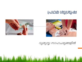 പ്രഥമ ശുപ്ശൂഷ
വയതയസ
ത ്‍സോ ച യങ്ങെില്‍
 