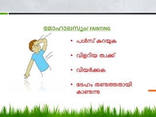 ണ്മാഹാലസയം/ FAINTING
• പള്‍
സ്്‍ുറ ു ക
• വിെറി ്‍തവക്ക്
• വി ര്‍
ക്കുക
• ഡേ ും്‍തണുത്തതോ ി
കോണുന്നു
 