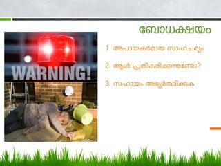യ ോധക്ഷ ം
1. അപോ ക മോ ്‍സോ ച യും
2. ആള്‍
്‍പ്രതിക ിക്കുന്നുഡണ്ടോ?
3. സ ോ ും്‍അഭ്യര്‍
ഥിക്കുക
 