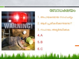 യ ോധക്ഷ ം
1. അപോ ക മോ ്‍സോ ച യും
2. ആള്‍
്‍പ്രതിക ിക്കുന്നുഡണ്ടോ?
3. സ ോ ും്‍അഭ്യര്‍
ഥിക്കുക
4.A
5.B
6.C
 