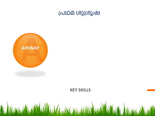 പ്രഥമ ശുപ്ശൂഷ
KEY SKILLS
AIRWAY
 