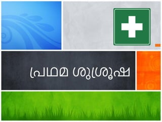 പ്രഥമ ശുപ്ശൂഷ
 