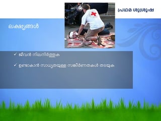 ലക്ഷ്യങ്ങള്‍
പ്െഥമ ശുപ്ശൂഷ
 ജീവന്്‍
്‍നിലനിര്‍
ുക
 ഉണ്ടോകോന്്‍
്‍സോധ്യത ു ള്ള്‍സങ്കീര്‍
ണതകള്‍
്‍തട ു ക
 