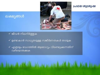 ലക്ഷ്യങ്ങള്‍
പ്െഥമ ശുപ്ശൂഷ
 ജീവന്്‍
്‍നിലനിര്‍
ുക
 ഉണ്ടോകോന്്‍
്‍സോധ്യത ു ള്ള്‍സങ്കീര്‍
ണതകള്‍
്‍തട ു ക
 എത്ര ു ും്‍ഡവഗത്തില്‍
്‍ആഡ ോഗയും്‍വീമണ്ടട
ു ക്കുന്നതിന്്‍
വഴിമ ോരുക്കുക്‍
 