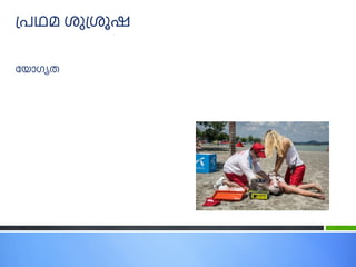 പ്രഥമ ശുപ്ശൂഷ
യ ോഗ്യത
 