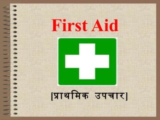 First Aid


[पाथििक उपचार]
 