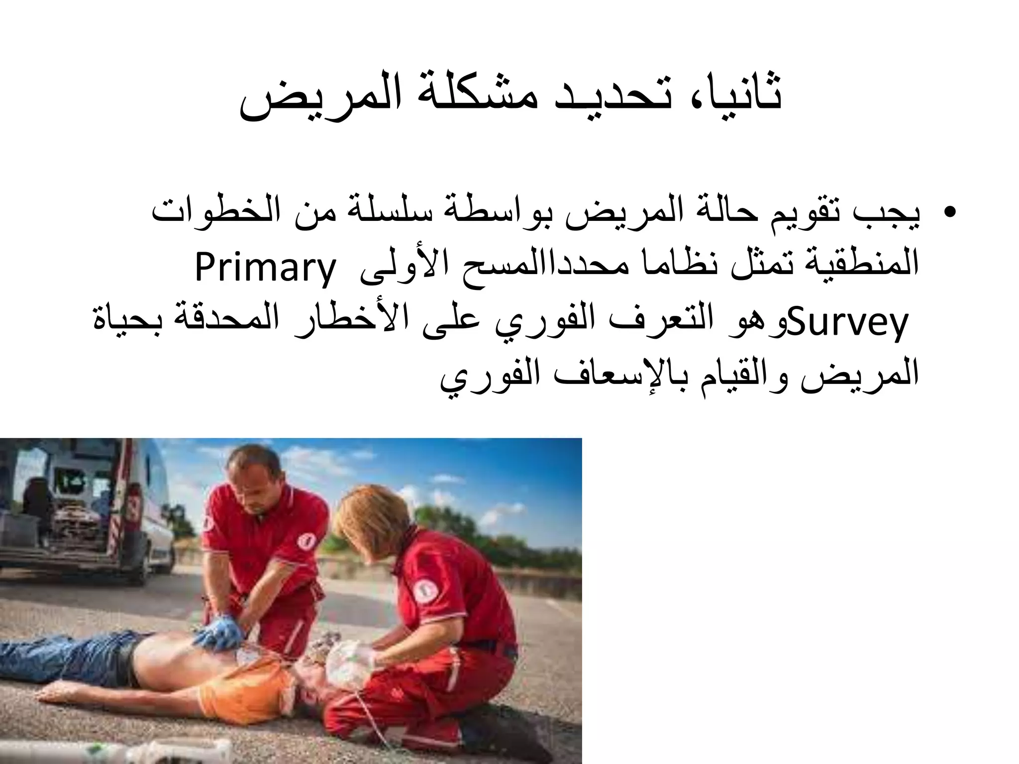 لاسعافات الأولية وحالات الطوارئFirst Aids & Emergency 1.pptx