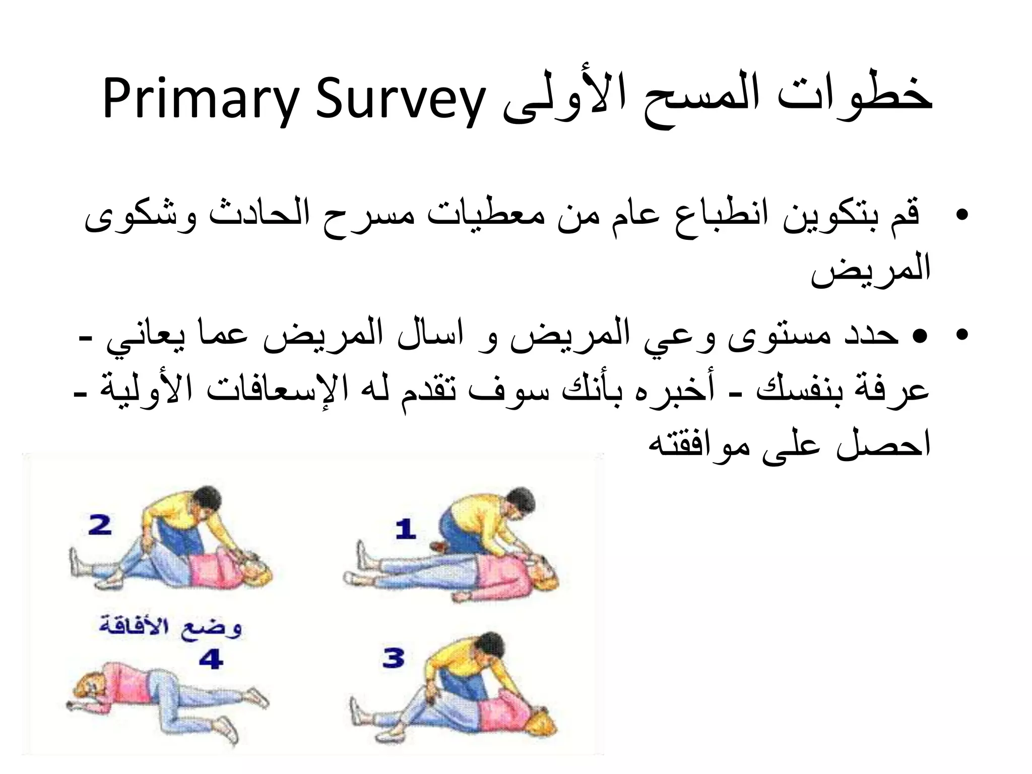لاسعافات الأولية وحالات الطوارئFirst Aids & Emergency 1.pptx