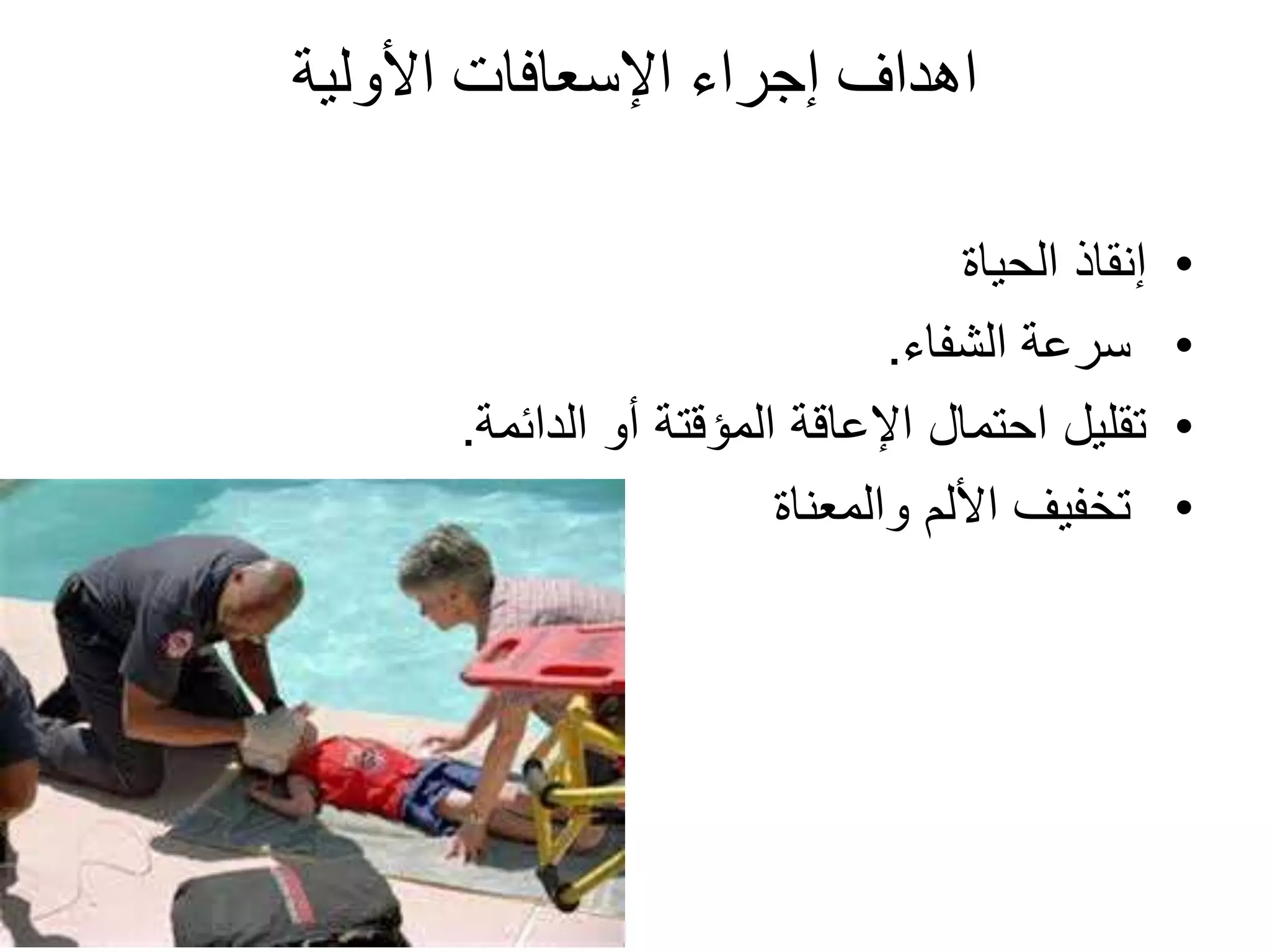 لاسعافات الأولية وحالات الطوارئFirst Aids & Emergency 1.pptx