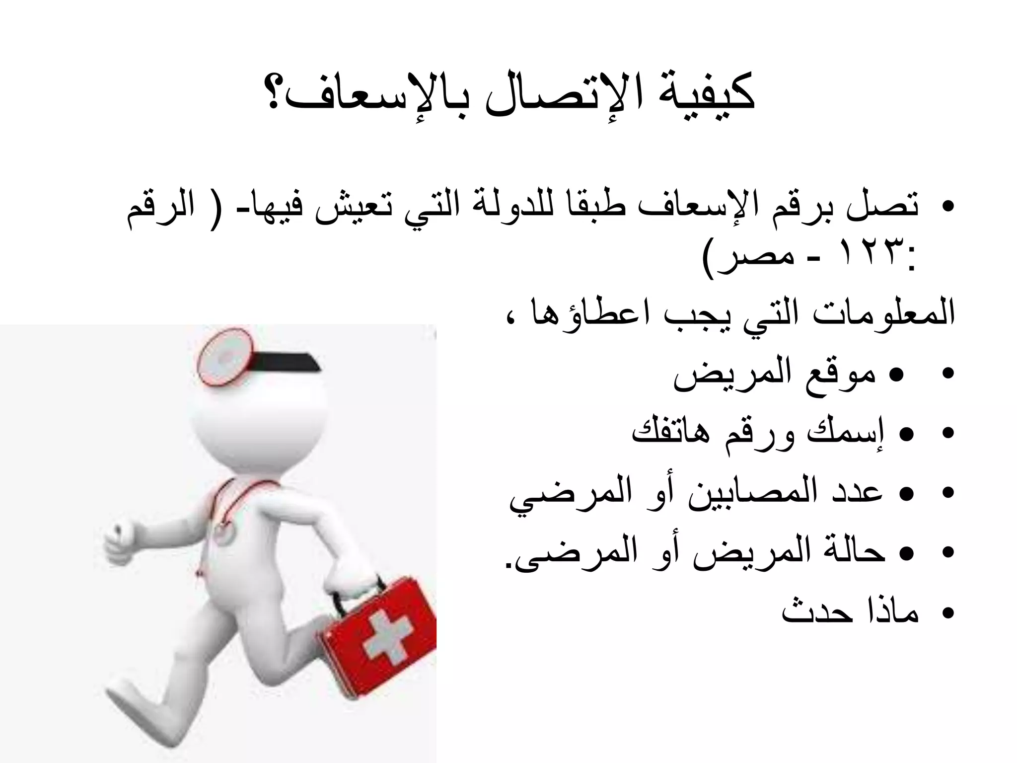 لاسعافات الأولية وحالات الطوارئFirst Aids & Emergency 1.pptx