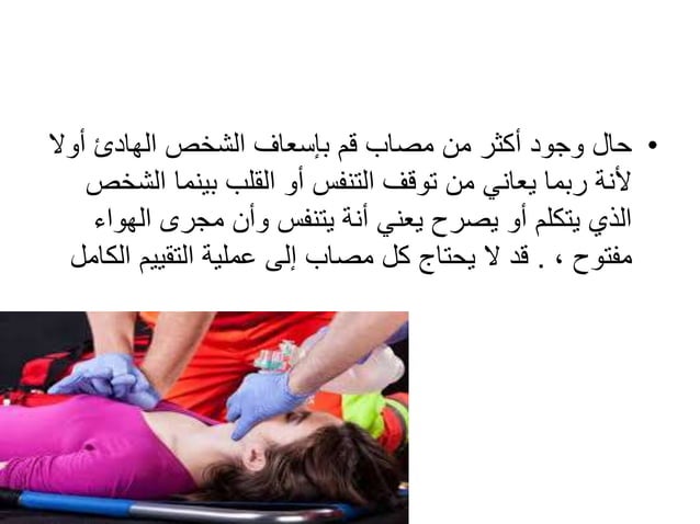 لاسعافات الأولية وحالات الطوارئFirst Aids & Emergency 1.pptx