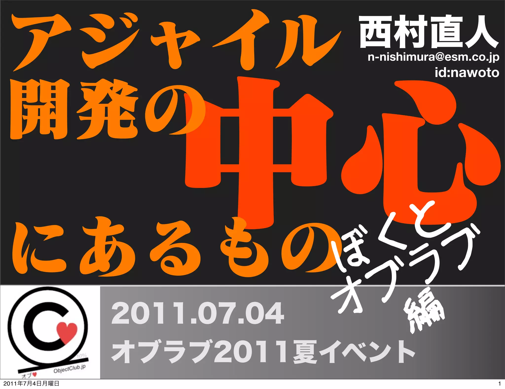 n-nishimura@esm.co.jp
                         id:nawoto




2011   7   4                       1
 