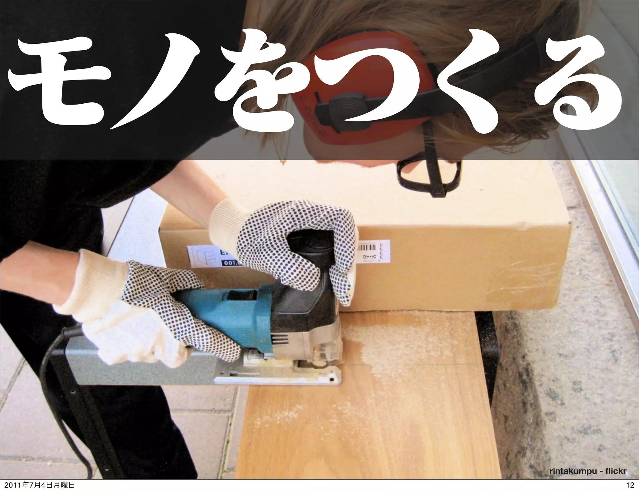 rintakumpu - ﬂickr
2011   7   4                    12
 