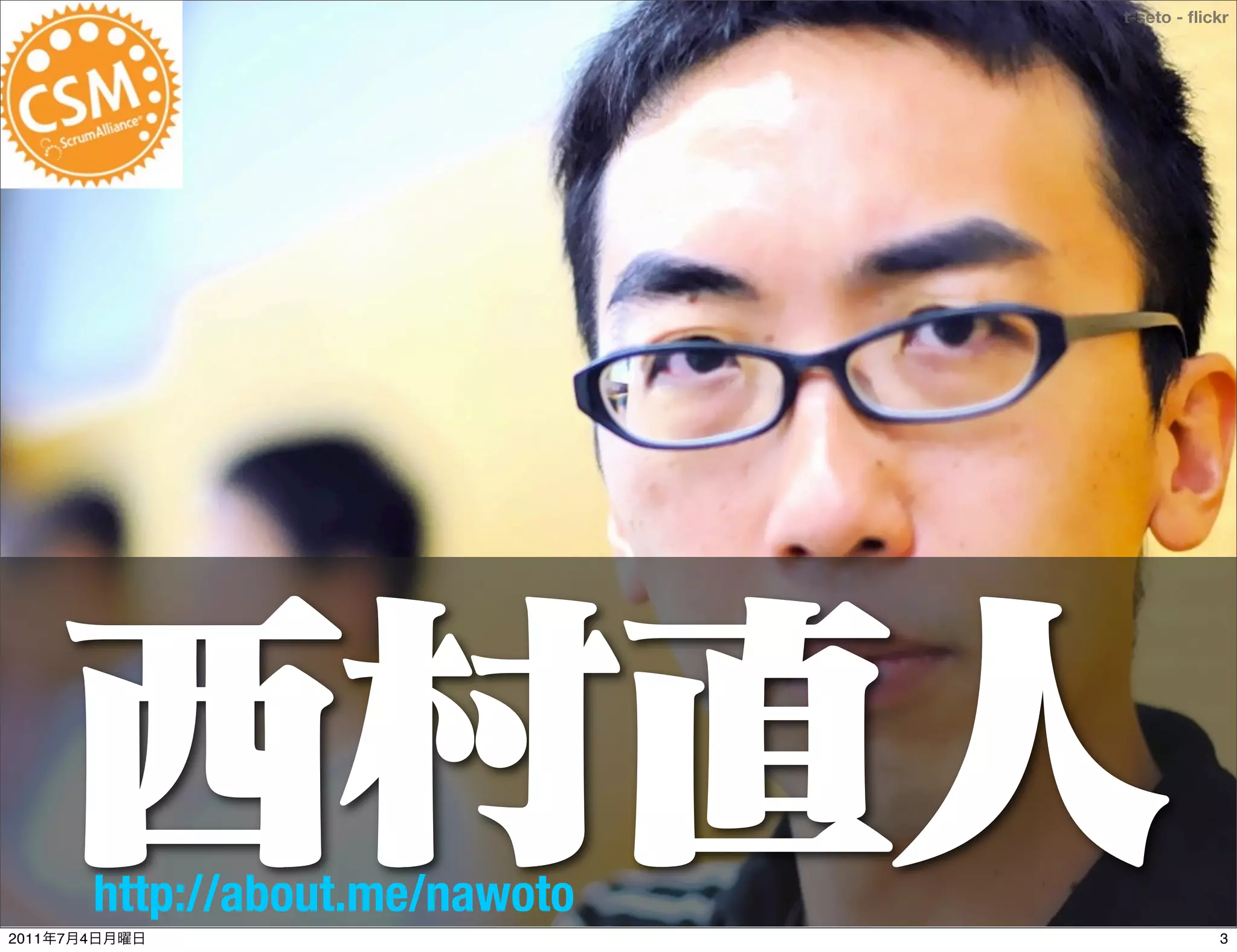 t-seto - ﬂickr




               http://about.me/nawoto
2011   7   4                                        3
 