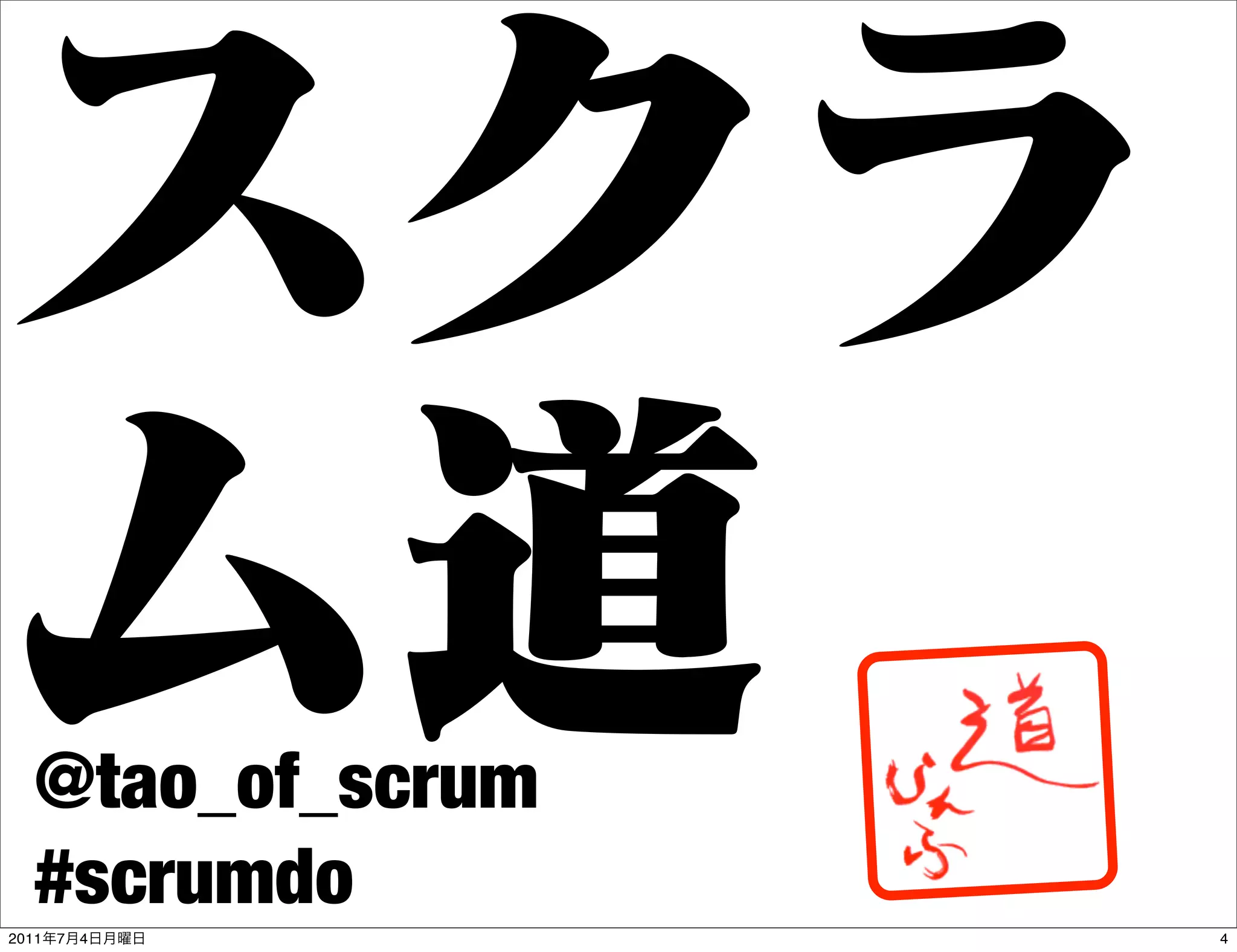 @tao_of_scrum
   #scrumdo
2011   7   4       4
 