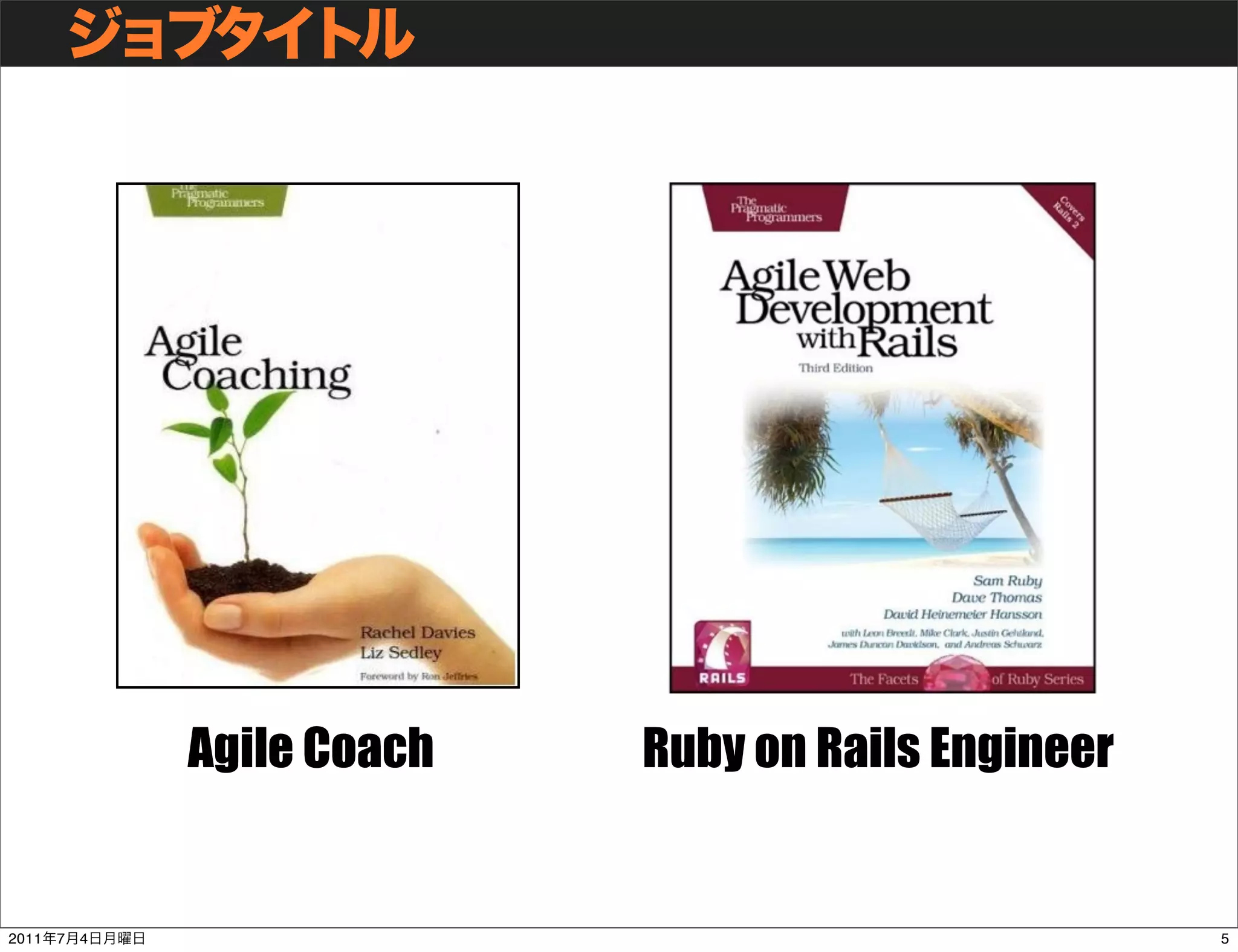 Agile Coach   Ruby on Rails Engineer


2011   7   4                                          5
 