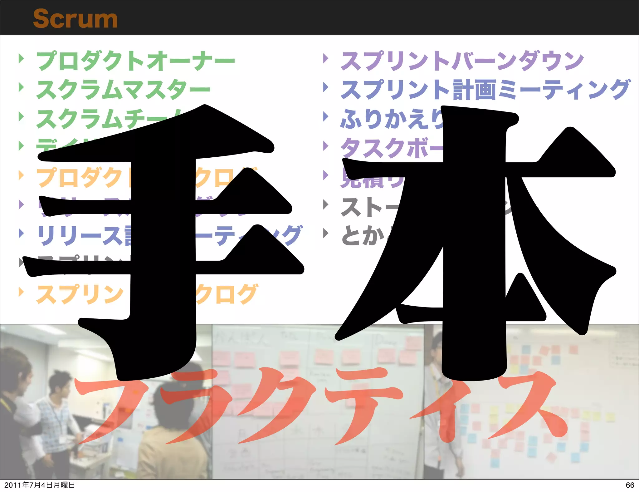 ‣            ‣
  ‣            ‣
  ‣            ‣
  ‣            ‣
  ‣            ‣
  ‣            ‣
  ‣            ‣
  ‣
  ‣




2011   7   4       66
 