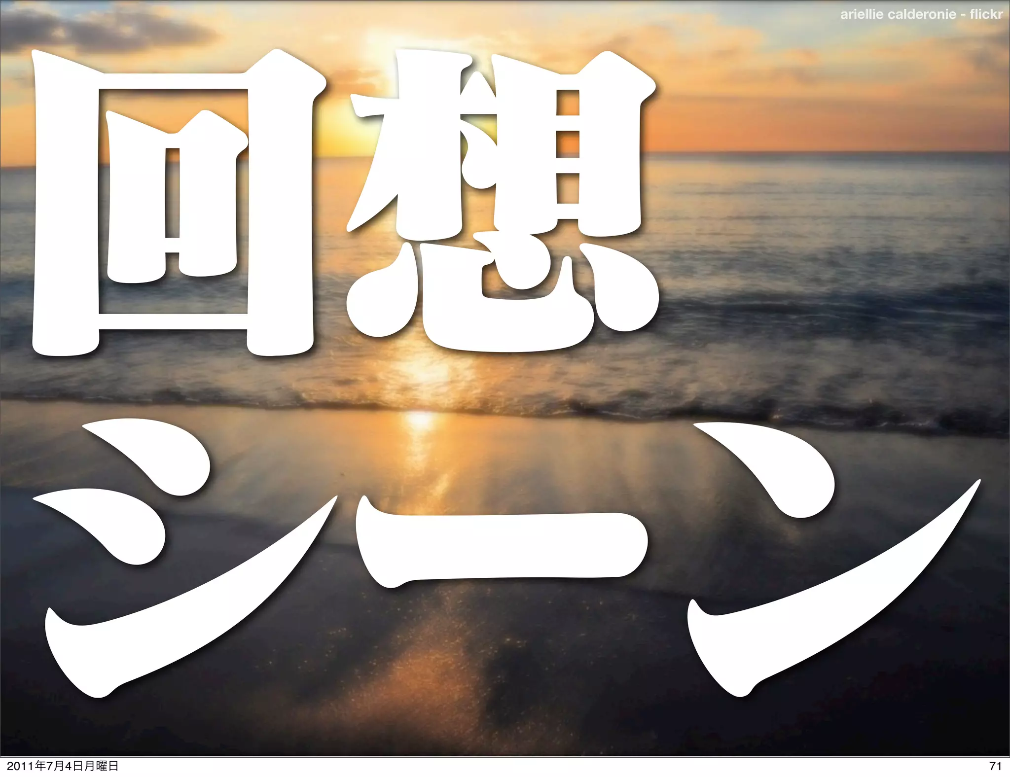 ariellie calderonie - ﬂickr




2011   7   4                           71
 