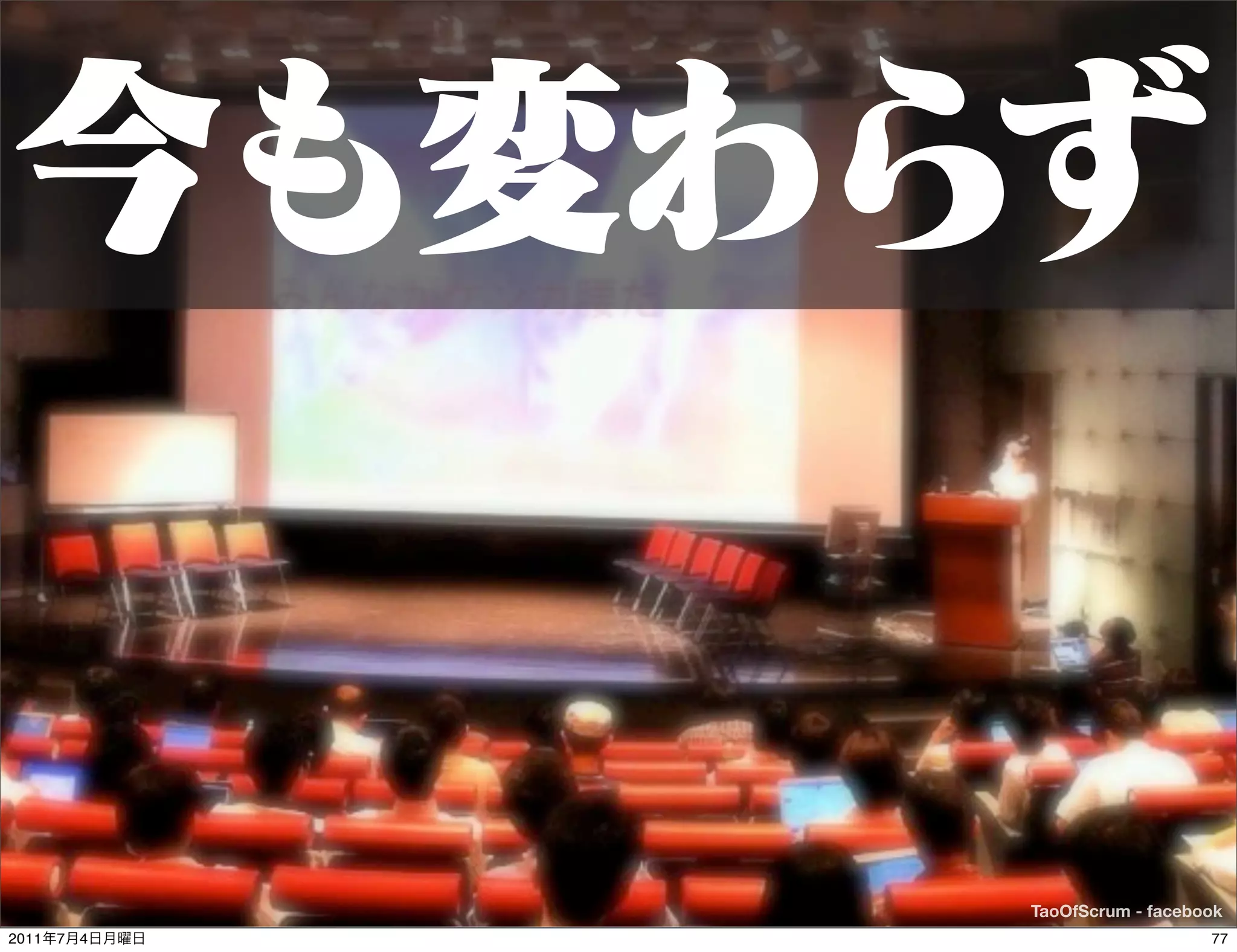 TaoOfScrum - facebook
2011   7   4                      77
 