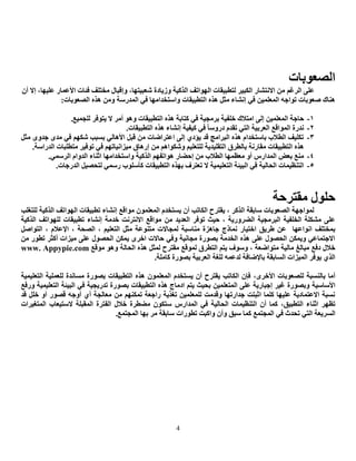 4
‫اٌظؼٛثبد‬
ُ‫اٌشغ‬ ٍٝ‫ػ‬‫ٚص٠بدح‬ ‫اٌزو١خ‬ ‫اٌٙٛارف‬ ‫ٌزطج١مبد‬ ‫اٌىج١ش‬ ‫االٔزشبس‬ ِٓ،‫شؼج١زٙب‬‫األػّبس‬ ‫فئبد‬ ‫ِخزٍف‬ ‫ٚئلجبي‬،‫ػٍ١ٙب‬ْ‫أ‬ ‫ئال‬
‫ٚاعزخذاِٙب‬ ‫اٌزطج١مبد‬ ٖ‫٘ز‬ ً‫ِض‬ ‫ئٔشبء‬ ٟ‫ف‬ ٓ١ٍّ‫اٌّؼ‬ ٗ‫رٛاع‬ ‫طؼٛثبد‬ ‫ٕ٘بن‬‫اٌّذسع‬ ٟ‫ف‬ٖ‫٘ز‬ ِٓٚ ‫خ‬:‫اٌظؼٛثبد‬
0-ٓ١ٍّ‫اٌّؼ‬ ‫ؽبعخ‬.‫ٌٍغّ١غ‬ ‫٠زٛفش‬ ‫ال‬ ‫أِش‬ ٛ٘ٚ ‫اٌزطج١مبد‬ ٖ‫٘ز‬ ‫وزبثخ‬ ٟ‫ف‬ ‫ثشِغ١خ‬ ‫خٍف١خ‬ ‫اِزالن‬ ٌٝ‫ئ‬
6-َ‫رمذ‬ ٟ‫اٌز‬ ‫اٌؼشث١خ‬ ‫اٌّٛالغ‬ ‫ٔذسح‬.‫اٌزطج١مبد‬ ٖ‫٘ز‬ ‫ئٔشبء‬ ‫و١ف١خ‬ ٟ‫ف‬ ‫دسٚعب‬
1-ً‫ِض‬ ٜٚ‫عذ‬ ٜ‫ِذ‬ ٟ‫ف‬ ُٙ‫شى‬ ‫ثغجت‬ ٌٟ‫األ٘ب‬ ً‫لج‬ ِٓ ‫اػزشاػبد‬ ٌٝ‫ئ‬ ٞ‫٠إد‬ ‫لذ‬ ‫اٌجشاِظ‬ ٖ‫٘ز‬ َ‫ثبعزخذا‬ ‫اٌطالة‬ ‫رىٍ١ف‬
‫اٌزطج١مبد‬ ٖ‫٘ز‬.‫اٌذساعخ‬ ‫ِزطٍجبد‬ ‫رٛف١ش‬ ٟ‫ف‬ ُٙ‫ِ١ضأ١بر‬ ‫ئس٘بق‬ ِٓ ُ٘‫ٚشىٛا‬ ُ١ٍ‫ٌٍزؼ‬ ‫اٌزمٍ١ذ٠خ‬ ‫ثبٌطشق‬ ‫ِمبسٔخ‬
4-ّ‫ِؼظ‬ ٚ‫أ‬ ‫اٌّذاسط‬ ‫ثؼغ‬ ‫ِٕغ‬.ّٟ‫اٌشع‬ َ‫اٌذٚا‬ ‫اصٕبء‬ ‫ٚاعزخذاِٙب‬ ‫اٌزو١خ‬ ُٙ‫٘ٛارف‬ ‫ئؽؼبس‬ ِٓ ‫اٌطالة‬ ‫ٙب‬
6-.‫اٌذسعبد‬ ً١‫ٌزؾظ‬ ّٟ‫سع‬ ‫وأعٍٛة‬ ‫اٌزطج١مبد‬ ٖ‫ثٙز‬ ‫رؼزشف‬ ‫ال‬ ‫اٌزؼٍ١ّ١خ‬ ‫اٌج١ئخ‬ ٟ‫ف‬ ‫اٌؾبٌ١خ‬ ‫اٌزٕظ١ّبد‬
‫ِمزشؽخ‬ ‫ؽٍٛي‬
‫ٌٍزغٍت‬ ‫اٌزو١خ‬ ‫اٌٙٛارف‬ ‫رطج١مبد‬ ‫ئٔشبء‬ ‫ِٛالغ‬ ٍّْٛ‫اٌّؼ‬ َ‫٠غزخذ‬ ْ‫أ‬ ‫اٌىبرت‬ ‫٠مزشػ‬ ، ‫اٌزوش‬ ‫عبثمخ‬ ‫اٌظؼٛثبد‬ ‫ٌّٛاعٙخ‬
ِٓ ‫اٌؼذ٠ذ‬ ‫رٛفش‬ ‫ؽ١ش‬ ، ‫اٌؼشٚس٠خ‬ ‫اٌجشِغ١خ‬ ‫اٌخٍف١خ‬ ‫ِشىٍخ‬ ٍٝ‫ػ‬‫اٌزو١خ‬ ‫ٌٍٙٛارف‬ ‫رطج١مبد‬ ‫ئٔشبء‬ ‫خذِخ‬ ‫االٔزشٔذ‬ ‫ِٛالغ‬
‫أٛاػٙب‬ ‫ثّخزٍف‬ِٕ ‫عب٘ضح‬ ‫ّٔبرط‬ ‫اخز١بس‬ ‫ؽش٠ك‬ ٓ‫ػ‬ً‫اٌزٛاط‬ ، َ‫اإلػال‬ ، ‫اٌظؾخ‬ ، ُ١ٍ‫اٌزؼ‬ ً‫ِض‬ ‫ِزٕٛػخ‬ ‫ٌّغبالد‬ ‫بعجخ‬
ِٓ ‫رطٛس‬ ‫أوضش‬ ‫ِ١ضاد‬ ٍٝ‫ػ‬ ‫اٌؾظٛي‬ ٓ‫٠ّى‬ ٜ‫اخش‬ ‫ؽبالد‬ ٟ‫ٚف‬ ‫ِغبٔ١خ‬ ‫ثظٛسح‬ ‫اٌخذِخ‬ ٖ‫٘ز‬ ٍٝ‫ػ‬ ‫اٌؾظٛي‬ ٓ‫ٚ٠ّى‬ ٟ‫االعزّبػ‬
ٛ‫ِز‬ ‫ِبٌ١خ‬ ‫ِجبٌغ‬ ‫دفغ‬ ‫خالي‬‫ِٛلغ‬ ٛ٘ٚ ‫اٌؾبٌخ‬ ٖ‫٘ز‬ ً‫ٌّض‬ ‫ِمزشػ‬ ‫ٌّٛلغ‬ ‫اٌزطشق‬ ُ‫٠ز‬ ‫ٚعٛف‬ ، ‫اػؼخ‬www. Appypie.com
‫ثظٛسح‬ ‫اٌؼشث١خ‬ ‫ٌٍغخ‬ ّٗ‫ٌذػ‬ ‫ثبإلػبفخ‬ ‫اٌغبثمخ‬ ‫اٌّ١ضاد‬ ‫٠ٛفش‬ ٞ‫اٌز‬‫وبٍِخ‬.
‫ٌٍظؼٛثبد‬ ‫ثبٌٕغجخ‬ ‫أِب‬،ٜ‫األخش‬‫اٌزؼٍ١ّ١خ‬ ‫ٌٍؼٍّ١خ‬ ‫ِغبٔذح‬ ‫ثظٛسح‬ ‫اٌزطج١مبد‬ ٖ‫٘ز‬ ٍّْٛ‫اٌّؼ‬ َ‫٠غزخذ‬ ْ‫أ‬ ‫٠مزشػ‬ ‫اٌىبرت‬ ْ‫فا‬
‫األعبع١خ‬ٓ١ٍّ‫اٌّزؼ‬ ٍٝ‫ػ‬ ‫ئعجبس٠خ‬ ‫غ١ش‬ ‫ٚثظٛسح‬‫ث‬ ‫اٌزطج١مبد‬ ٖ‫٘ز‬ ‫ادِبط‬ ُ‫٠ز‬ ‫ثؾ١ش‬‫ٚسفغ‬ ‫اٌزؼٍ١ّ١خ‬ ‫اٌج١ئخ‬ ٟ‫ف‬ ‫رذس٠غ١خ‬ ‫ظٛسح‬
‫لذ‬ ًٍ‫خ‬ ٚ‫أ‬ ‫لظٛس‬ ٗ‫أٚع‬ ٞ‫أ‬ ‫ِؼبٌغخ‬ ِٓ ُٕٙ‫رّى‬ ‫ساعؼخ‬ ‫رغز٠خ‬ ٓ١ٍّ‫ٌٍّؼ‬ ‫ٚلذِذ‬ ‫عذاسرٙب‬ ‫اصجزذ‬ ‫وٍّب‬ ‫ػٍ١ٙب‬ ‫االػزّبد٠خ‬ ‫ٔغجخ‬
‫اصٕبء‬ ‫رظٙش‬،‫اٌزطج١ك‬‫اٌؾبٌ١خ‬ ‫اٌزٕظ١ّبد‬ ْ‫أ‬ ‫وّب‬‫اٌّذاسط‬ ٟ‫ف‬‫اٌّزغ١شاد‬ ‫العز١ؼبة‬ ‫اٌّمجٍخ‬ ‫اٌفزشح‬ ‫خالي‬ ‫ِؼطشح‬ ْٛ‫عزى‬
‫اٌغ‬‫رطٛساد‬ ‫ٚاوجذ‬ ْ‫ٚأ‬ ‫عجك‬ ‫وّب‬ ‫اٌّغزّغ‬ ٟ‫ف‬ ‫رؾذس‬ ٟ‫اٌز‬ ‫ش٠ؼخ‬.‫اٌّغزّغ‬ ‫ثٙب‬ ‫ِش‬ ‫عبثمخ‬
 