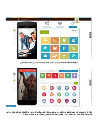 6
‫اٌزطج١ك‬ ٗ١ٍ‫ػ‬ ًّ‫ع١ؼ‬ ٞ‫اٌز‬ ً١‫اٌزشغ‬ َ‫ٚٔظب‬ ،ٗ‫ٔٛػ‬ ‫ٚاخز١بس‬ ،ُ‫اع‬ ‫اٌزطج١ك‬ ‫ثاػطبء‬ ‫اٌخبطخ‬ ‫اٌٛاعٙخ‬
‫أِٛس‬ ِٓ ‫اٌزو١خ‬ ‫اٌٙٛارف‬ ‫رطج١مبد‬ ٟ‫ف‬ َٛ١ٌ‫ا‬ ٖ‫ٔشا‬ ‫ِب‬ ُ‫ِؼظ‬ ٟ‫رٍج‬ ‫وض١شح‬ ‫خ١بساد‬ ‫ٚ٠ٛعذ‬ ‫اٌزطج١ك‬ ٟ‫ف‬ ‫اػبفزٙب‬ ُ‫ع١ز‬ ٟ‫اٌز‬ ‫اٌظفؾبد‬ ‫ٔٛع‬ ‫اخز١بس‬
‫ئػبفخ‬ ً‫ِض‬ ‫ِشزشوخ‬،‫اخزجبس‬،‫ٔض‬،ٛ٠‫ف١ذ‬،‫طٛس‬،‫طٛد‬ً‫رٛاط‬،‫ثبٌجش٠ذ‬‫اٌخ١بساد‬ ِٓ ‫اٌؼذ٠ذ‬ ‫ٚغ١ش٘ب‬ ‫اعزجبٔخ‬ ‫ّٔٛرط‬
 