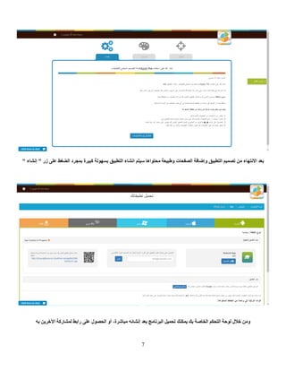 7
" ‫ئٔشبء‬ " ‫صس‬ ٍٝ‫ػ‬ ‫اٌؼغؾ‬ ‫ثّغشد‬ ‫وج١شح‬ ‫ثغٌٙٛخ‬ ‫اٌزطج١ك‬ ‫أشبء‬ ُ‫ع١ز‬ ‫ِؾزٛا٘ب‬ ‫ٚؽج١ؼخ‬ ‫اٌظفؾبد‬ ‫ٚئػبفخ‬ ‫اٌزطج١ك‬ ُ١ّ‫رظ‬ ِٓ ‫االٔزٙبء‬ ‫ثؼذ‬
ٗ‫ث‬ ٓ٠‫ا٢خش‬ ‫ٌّشبسوخ‬ ‫ساثؾ‬ ٍٝ‫ػ‬ ‫اٌؾظٛي‬ ٚ‫أ‬ ،‫ِجبششح‬ ٗ‫ئٔشبئ‬ ‫ثؼذ‬ ‫اٌجشٔبِظ‬ ً١ّ‫رؾ‬ ‫٠ّىٕه‬ ‫ثه‬ ‫اٌخبطخ‬ ُ‫اٌزؾى‬ ‫ٌٛؽخ‬ ‫خالي‬ ِٓٚ
 