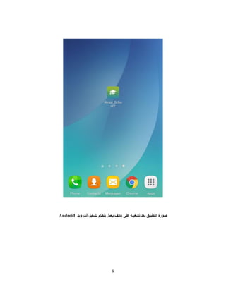 8
‫أٔذسٚ٠ذ‬ ً١‫رشغ‬ َ‫ثٕظب‬ ًّ‫٠ؼ‬ ‫٘برف‬ ٍٝ‫ػ‬ ٍٗ١‫رشغ‬ ‫ثؼذ‬ ‫اٌزطج١ك‬ ‫طٛسح‬Android
 