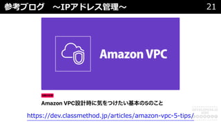 参考ブログ 〜IPアドレス管理〜 21
https://dev.classmethod.jp/articles/amazon-vpc-5-tips/
 