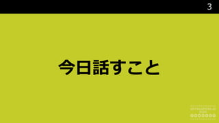 3
今⽇話すこと
 