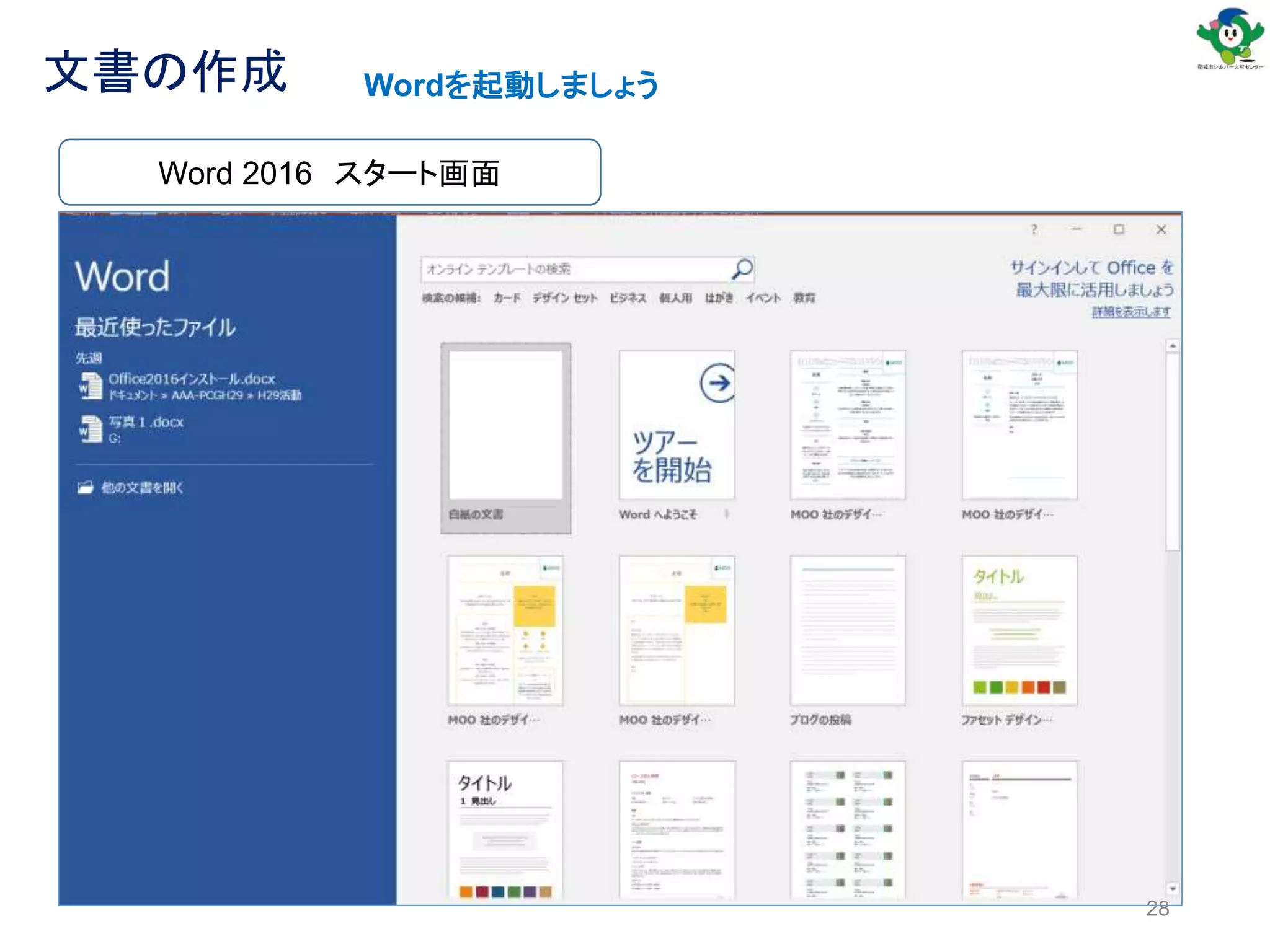 Word 2016 スタート画面
28
文書の作成 Wordを起動しましょう
 