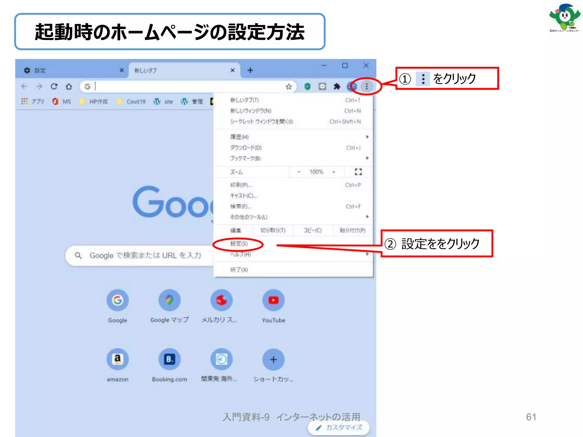 ① をクリック
② 設定ををクリック
起動時のホームページの設定方法
入門資料-9 インターネットの活用 61
 